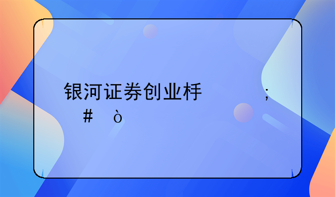 银河证券创业板怎么开通