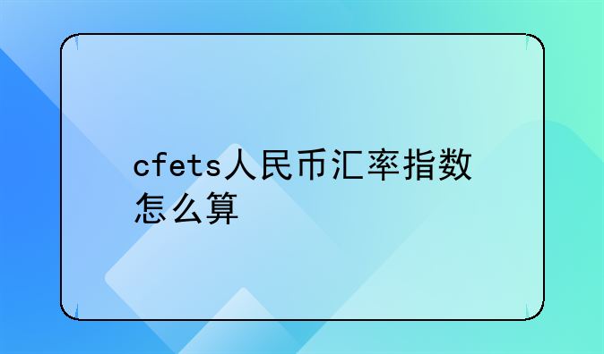 cfets人民币汇率指数怎么算