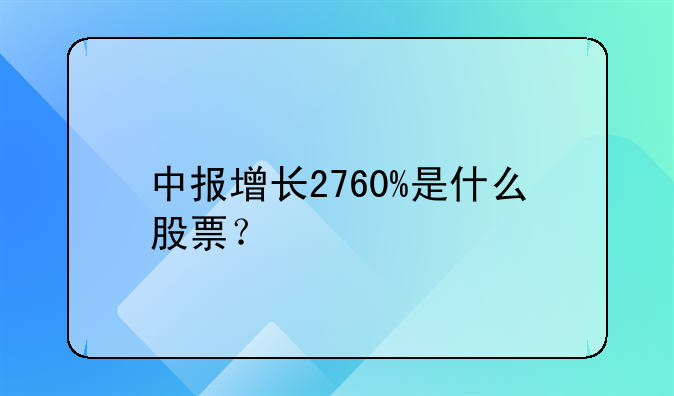 中报增长2760%是什么股票？