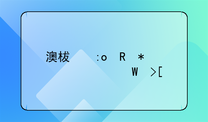 澳柯玛电动车如何取消25码