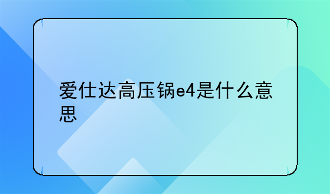 爱仕达高压锅e4是什么意思