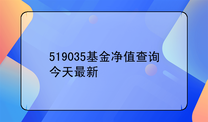 519035基金净值查询今天最新