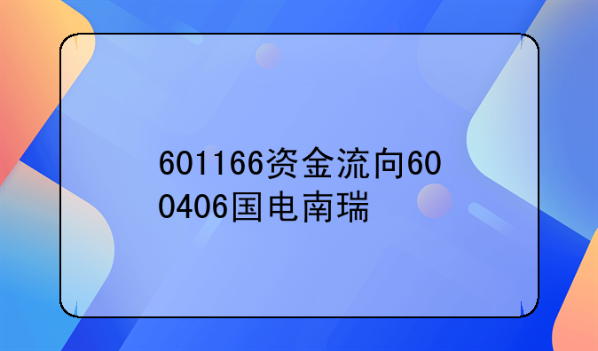 601166资金流向600406国电南瑞