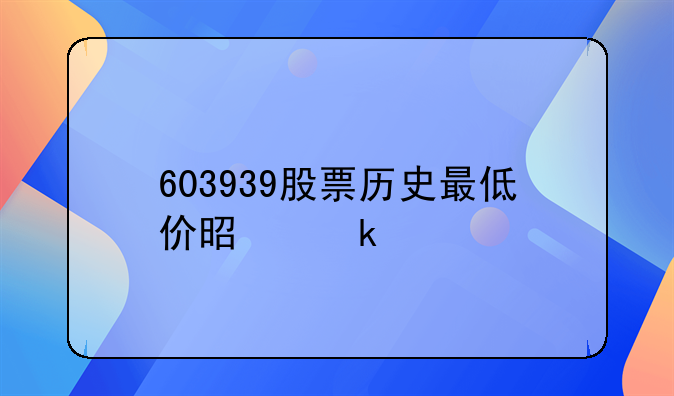 603939股票历史最低价是多少