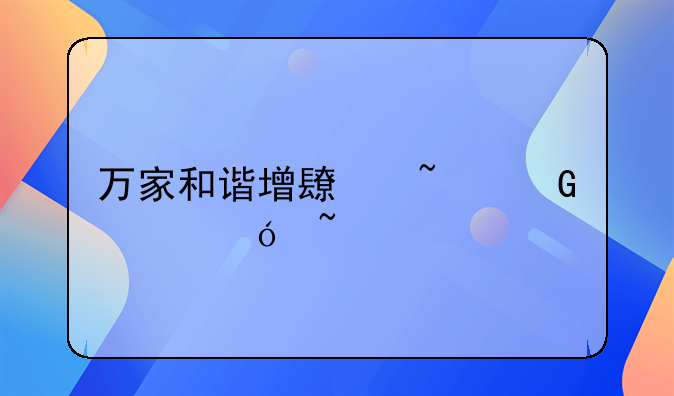 万家和谐增长基金净值查询