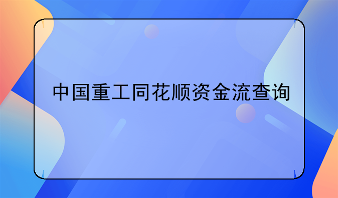 中国重工同花顺资金流查询