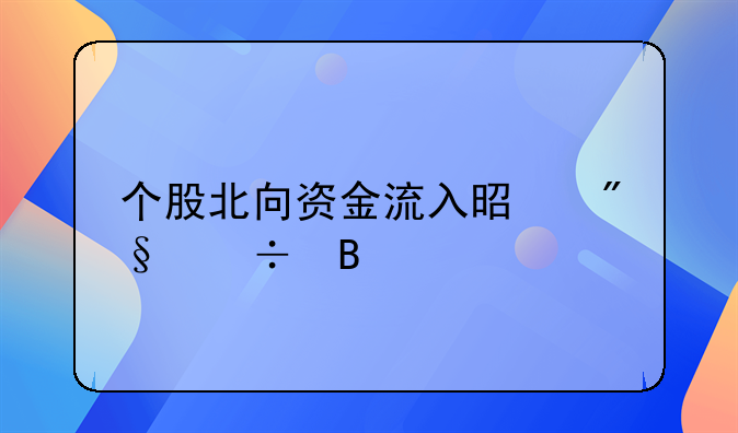 个股北向资金流入是利好吗