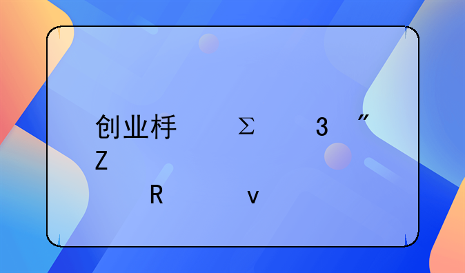 创业板注册制新股申购条件