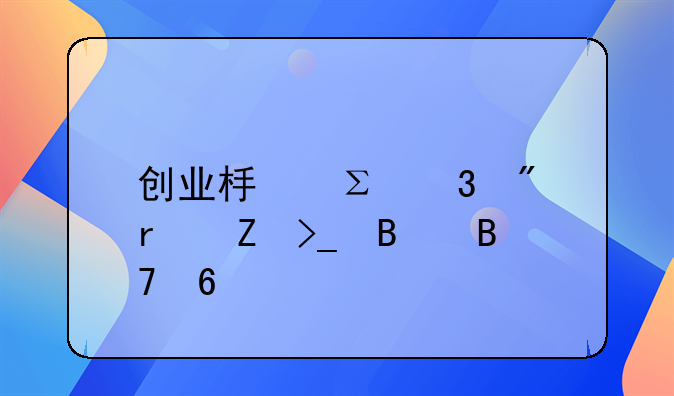 创业板注册制最新受理名单