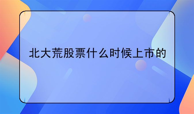 北大荒股票什么时候上市的