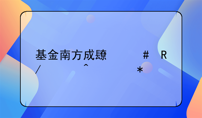 基金南方成长先锋今日走势