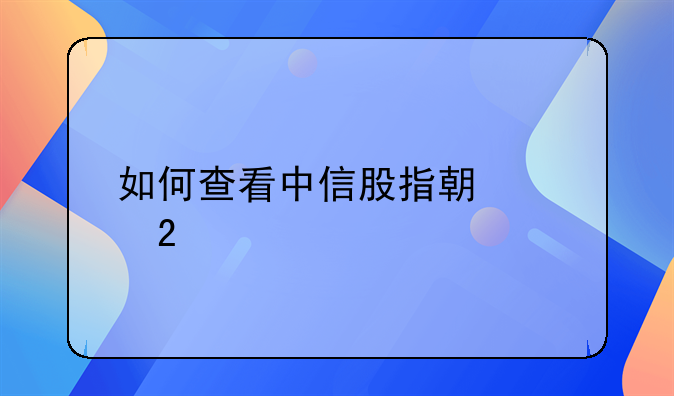 如何查看中信股指期货持仓