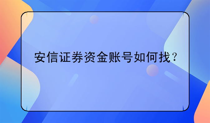 安信证券资金账号如何找？