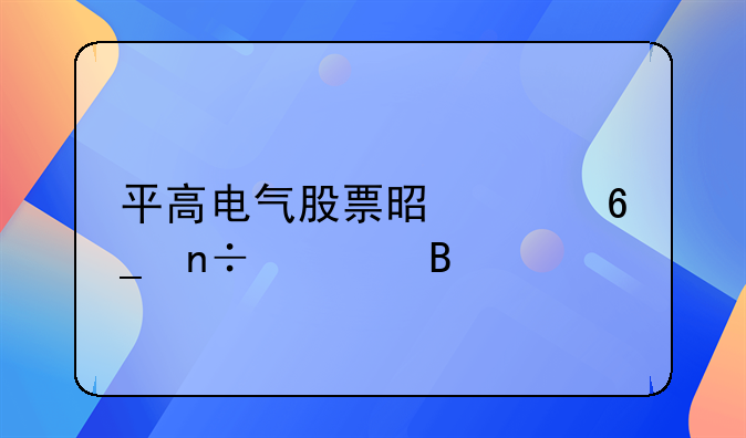 平高电气股票是河南国资吗