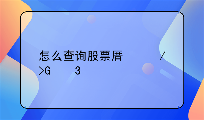 怎么查询股票原始发行价格