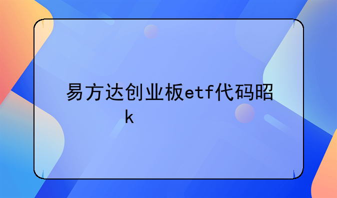 易方达创业板etf代码是多少