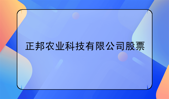 正邦农业科技有限公司股票