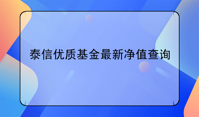 泰信优质基金最新净值查询