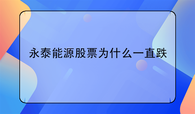 永泰能源股票为什么一直跌