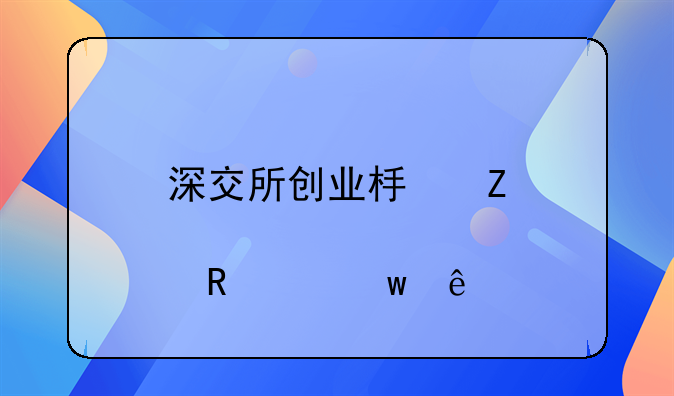 深交所创业板新股申购额度