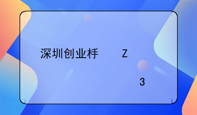 深圳创业板新股上市涨跌幅