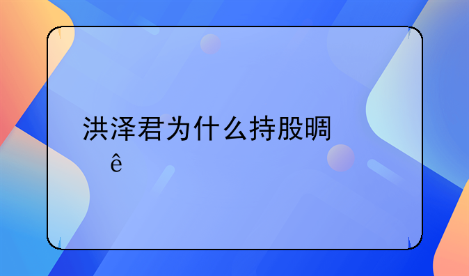 洪泽君为什么持股景兴纸业