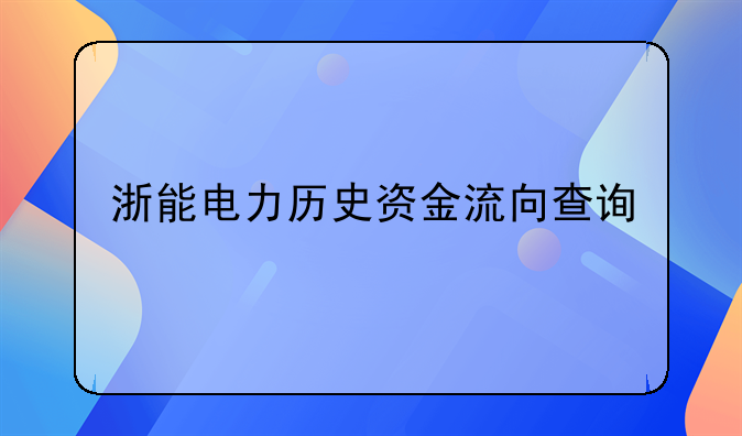 浙能电力历史资金流向查询