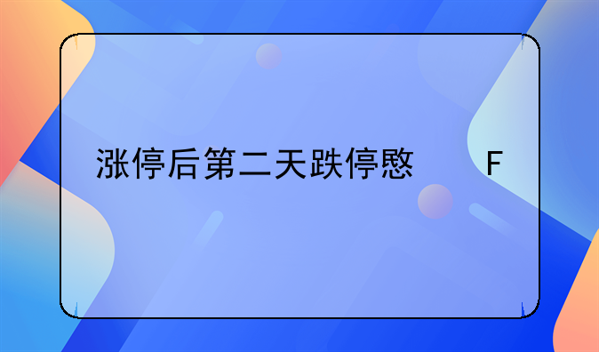 涨停后第二天跌停意味什么