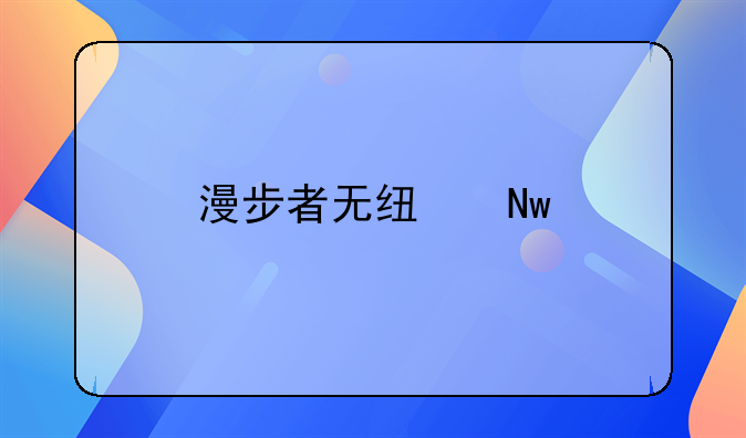 漫步者无线蓝牙耳机推荐？