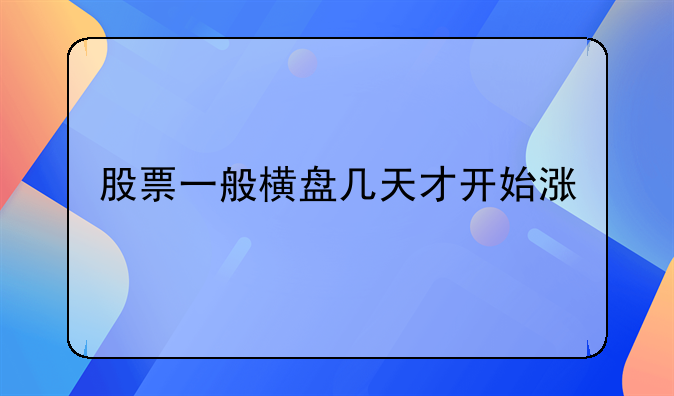 股票一般横盘几天才开始涨