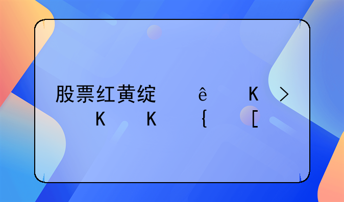 股票红黄绿线代表什么线？