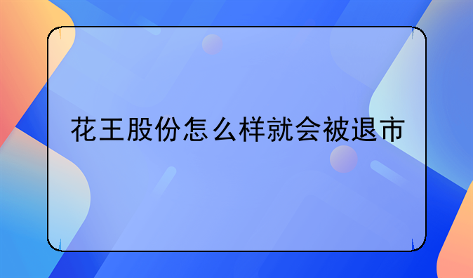 花王股份怎么样就会被退市