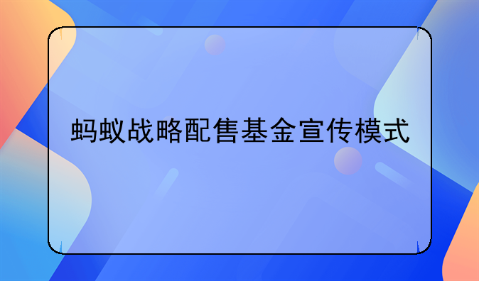 蚂蚁战略配售基金宣传模式