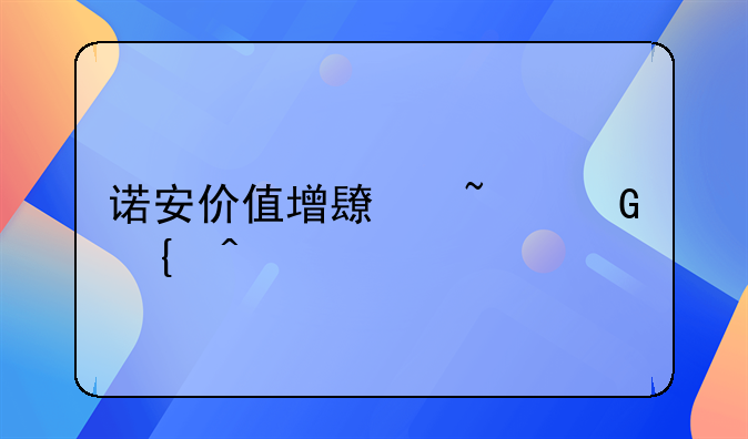 诺安价值增长基金实时净值