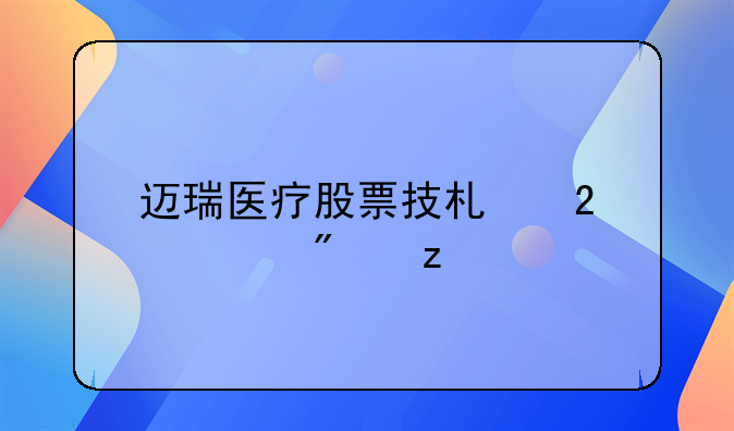 迈瑞医疗股票技术指标分析