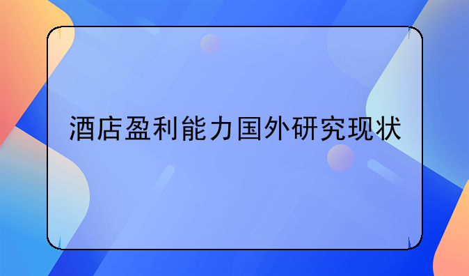 酒店盈利能力国外研究现状