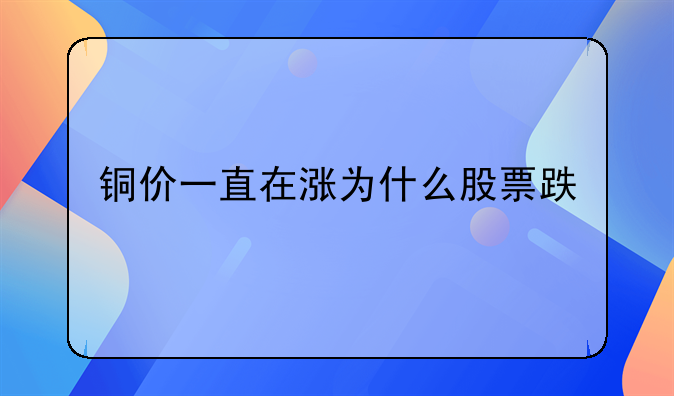 铜价一直在涨为什么股票跌