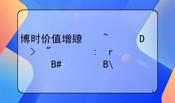 博时价值增长基金21号分红,现在买合适吗??