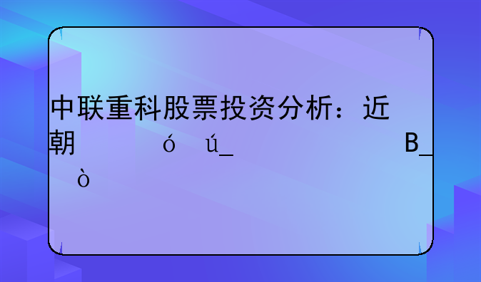 中联重科股票投资分析：近期值得买入吗？