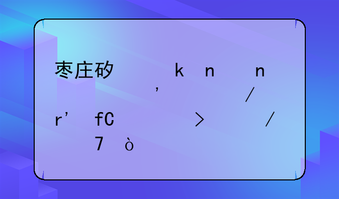 枣庄矿业集团中兴建安工程有限公司介绍？