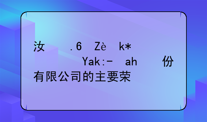 江苏宁沪高速公路股份有限公司的主要荣誉