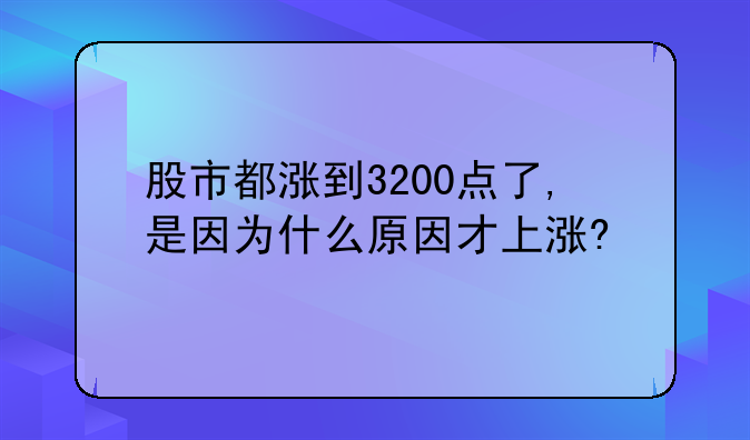 股市都涨到3200点了,是因为什么原因才上涨?