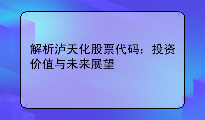 解析泸天化股票代码：投资价值与未来展望