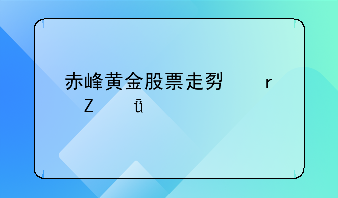 赤峰黄金股票走势最新深度剖析与市场展望