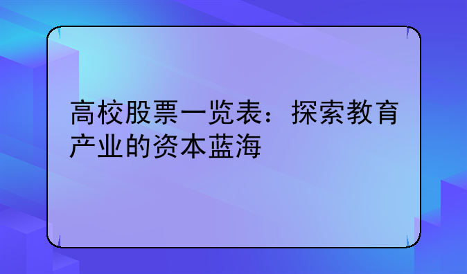 高校股票一览表：探索教育产业的资本蓝海