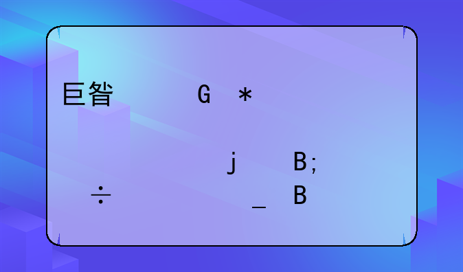 巨星科技股22.30买的后市能解套吗