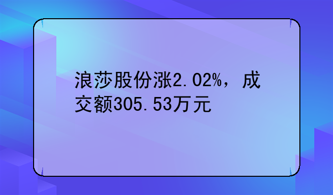 浪莎股份涨2.02%，成交额305.53万元