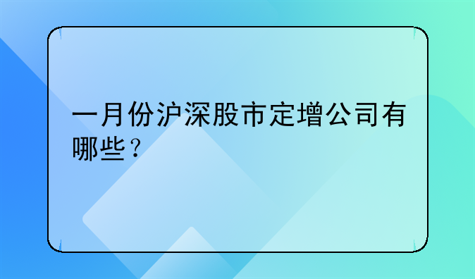 一月份沪深股市定增公司有哪些？