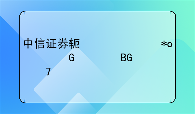 中信证券软件主力资金流向准不准