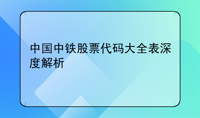 中国中铁股票代码大全表深度解析